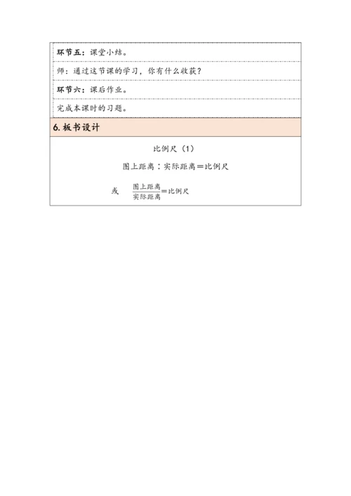 大单元教学【核心素养目标】4.6  比例尺（1）（表格式）教学设计