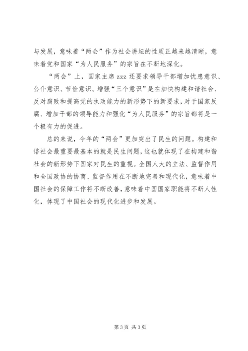 学习全国两会心得体会 (2).docx