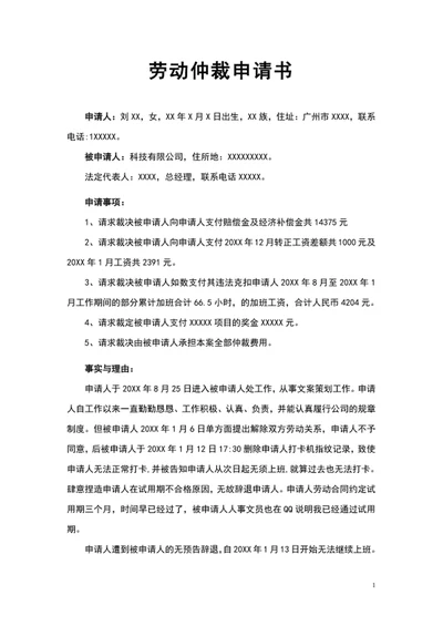 劳动仲裁申请书文档模板word
