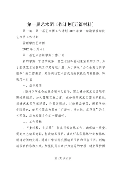 第一届艺术团工作计划[五篇材料].docx