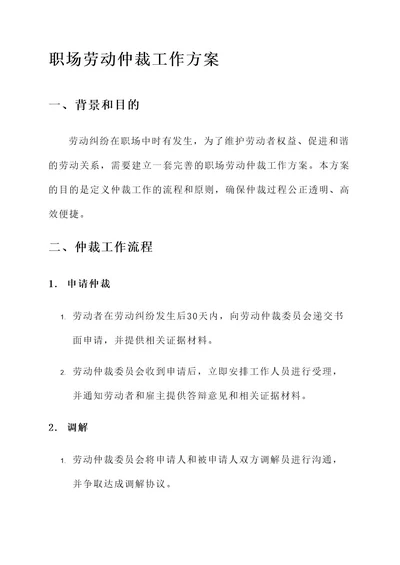 整顿职场劳动仲裁工作方案