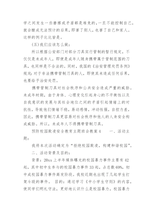 预防校园欺凌安全教育主题班会教案.docx
