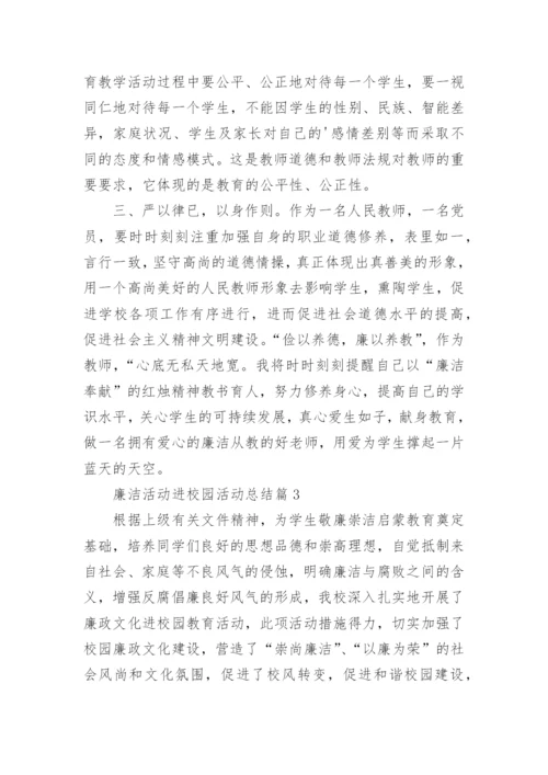 廉洁活动进校园活动总结6篇.docx