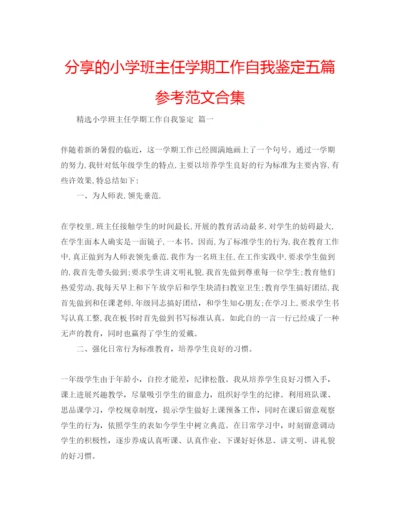 精编分享的小学班主任学期工作自我鉴定五篇参考范文合集.docx