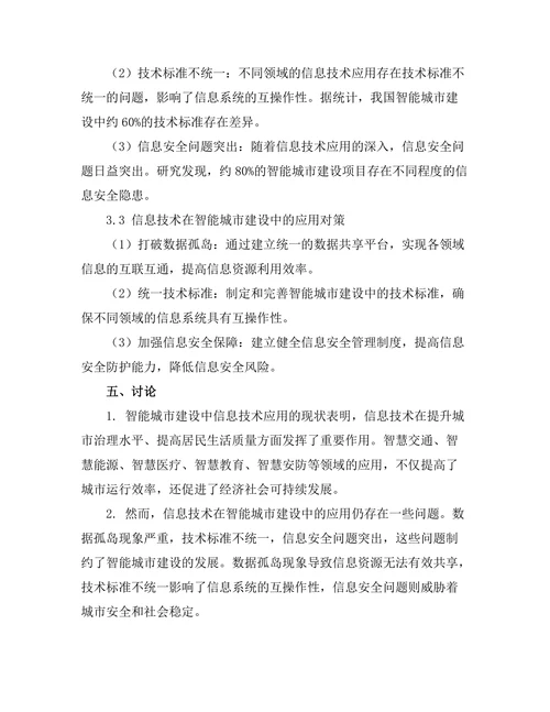 智能城市建设中的信息技术应用