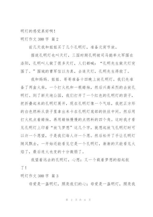有关明灯作文300字六篇.docx
