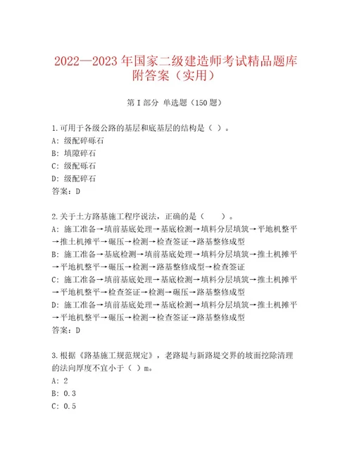 20222023年国家二级建造师考试大全附精品答案