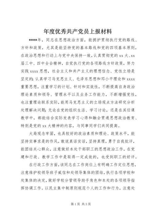 年度优秀共产党员上报材料 (2).docx