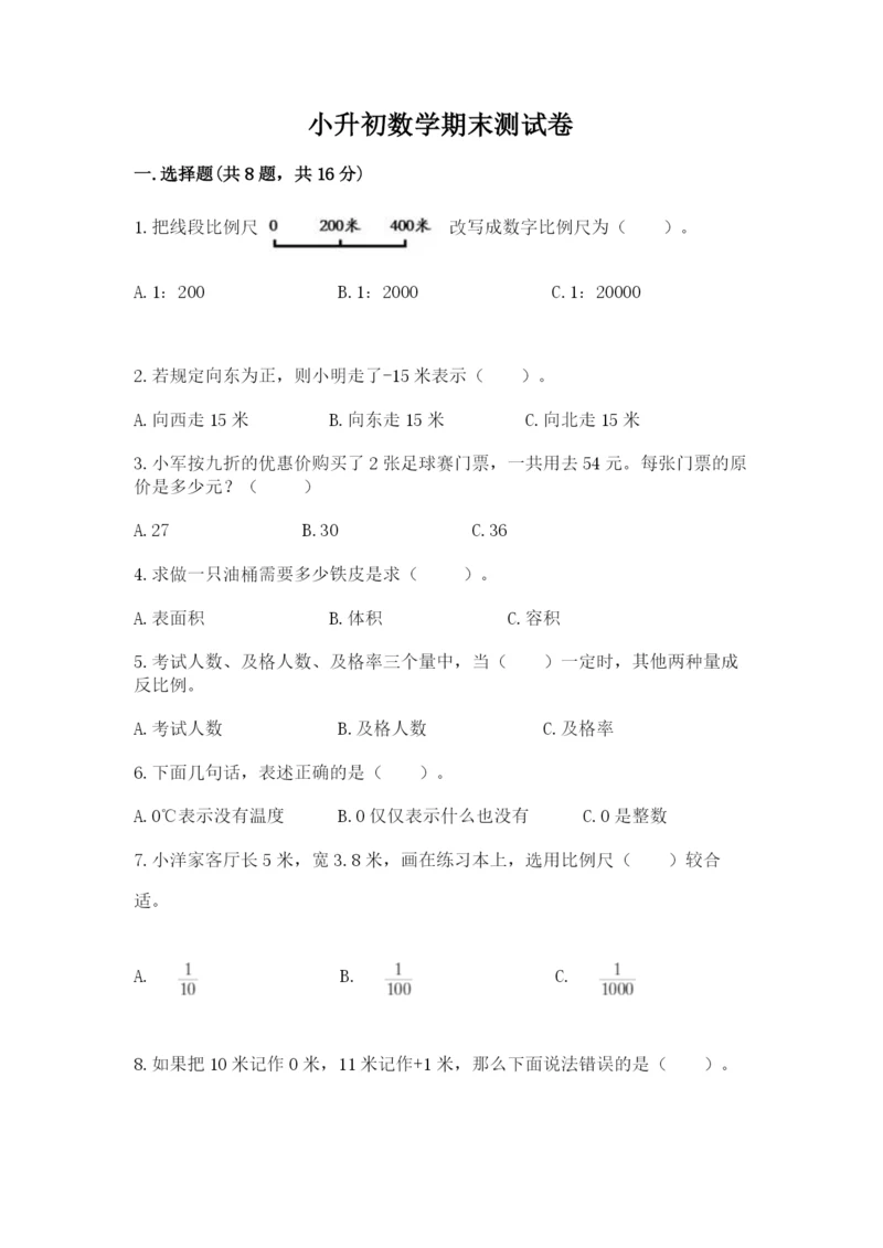 小升初数学期末测试卷精品【名校卷】.docx