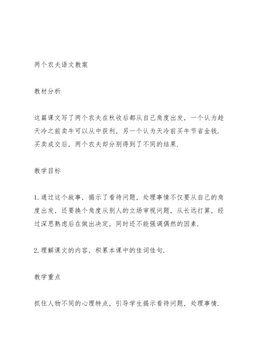 北师大版五年级语文下册《两个农夫》教案.docx