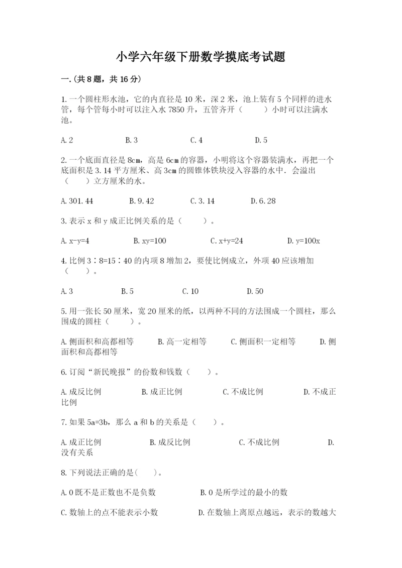 小学六年级下册数学摸底考试题含完整答案（有一套）.docx