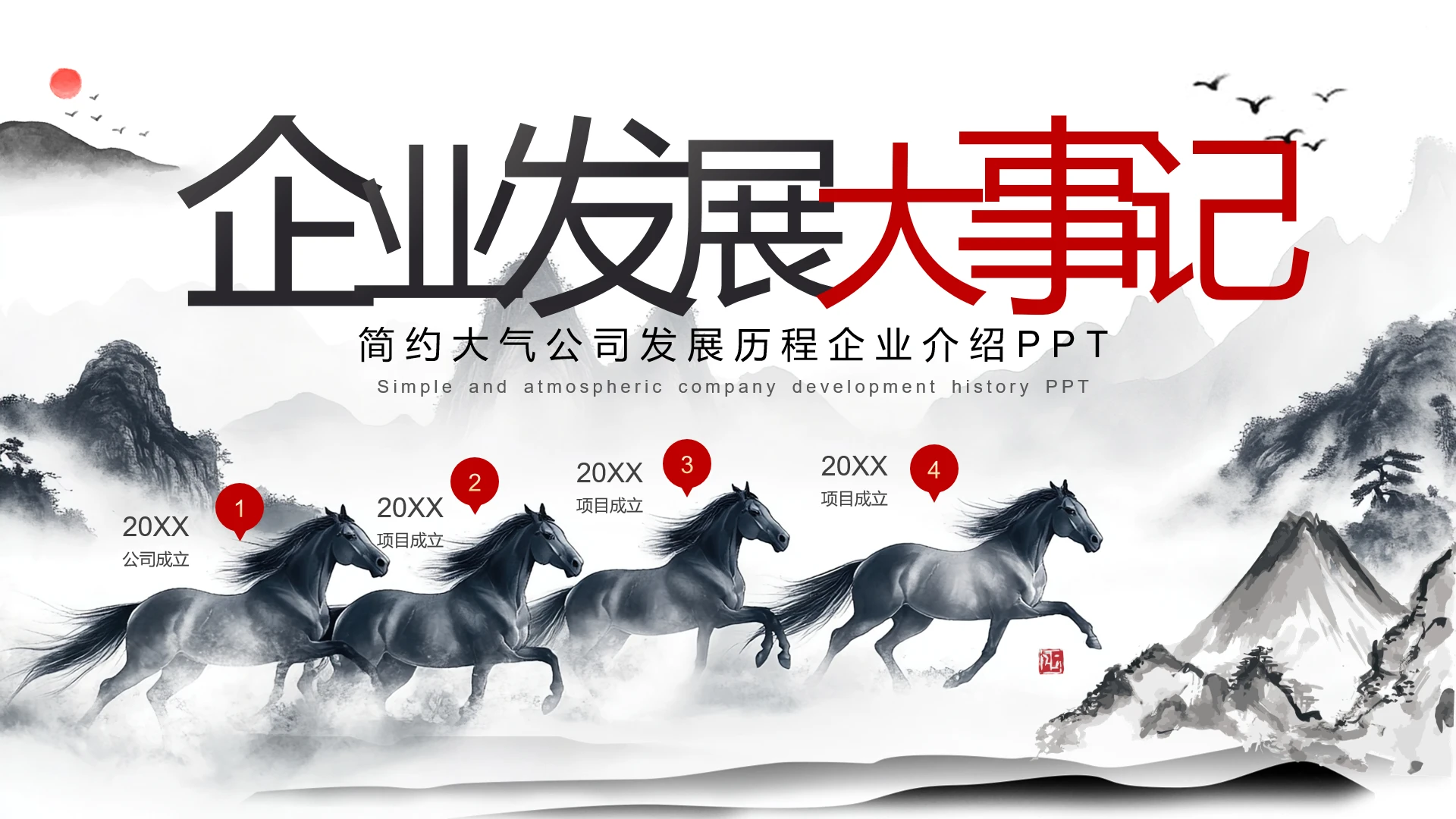 简约大气公司发展历程企业介绍企业发展大事记PPT模版