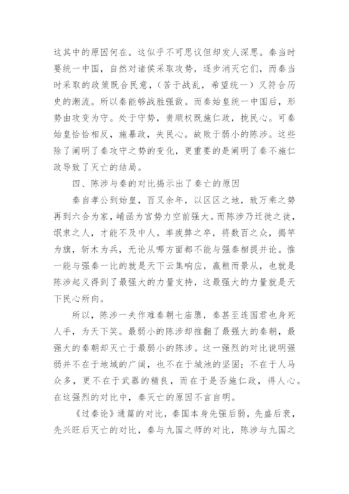 于对比论证方法在《过秦论》中的运用论文.docx