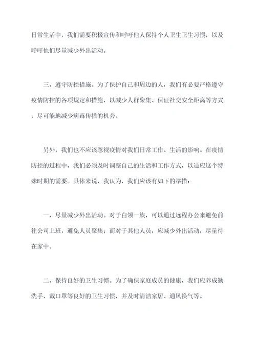 疫情防控个人剖析发言材料