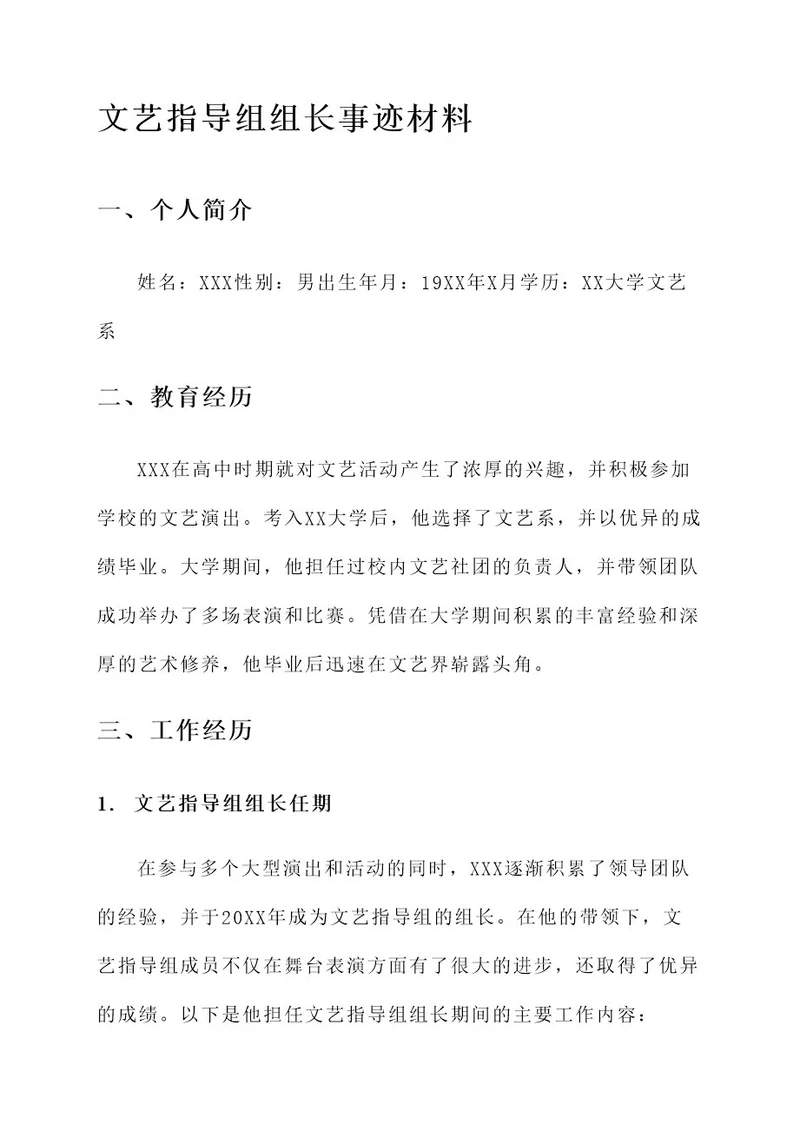 文艺指导组组长事迹材料