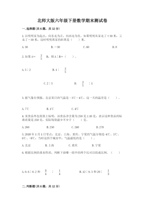 北师大版六年级下册数学期末测试卷精品（基础题）.docx