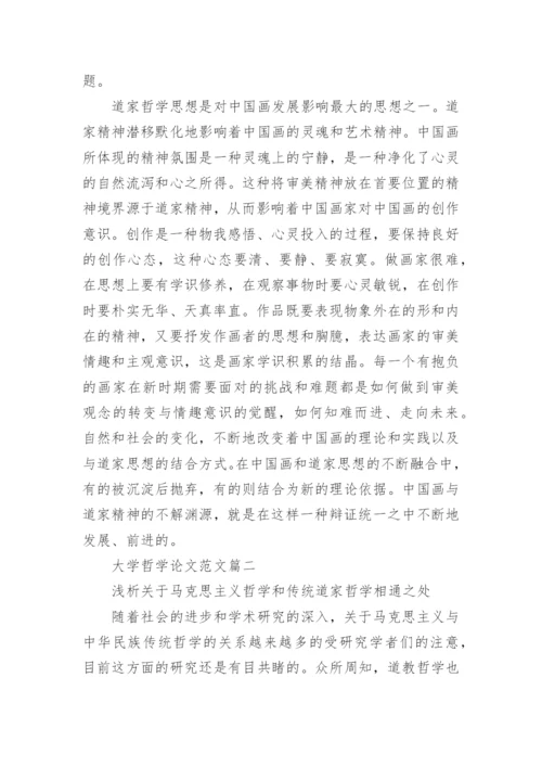 大学哲学论文范文.docx