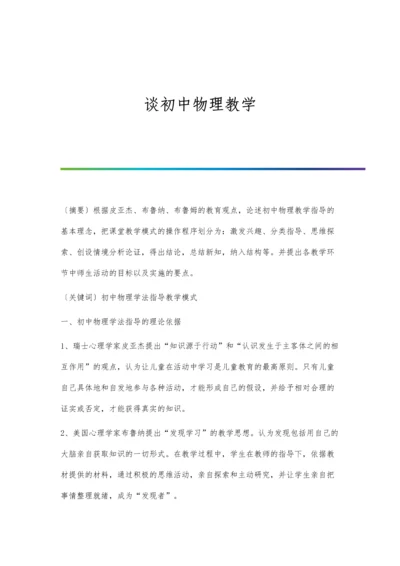 谈初中物理教学.docx