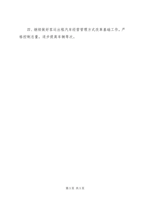 市客运办年度工作总结及工作计划 (3).docx