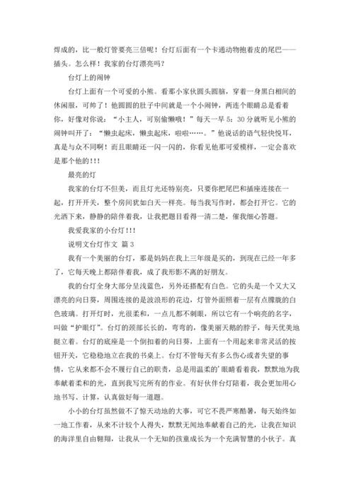 说明文台灯作文锦集十篇.docx