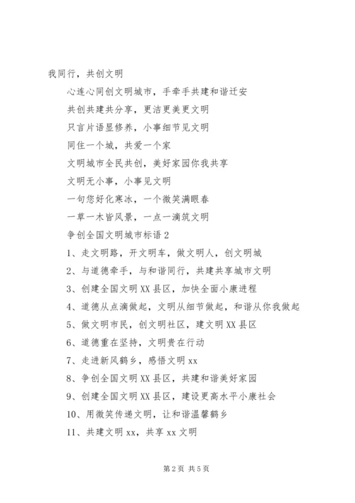 争创全国文明城市宣传标语(定稿).docx