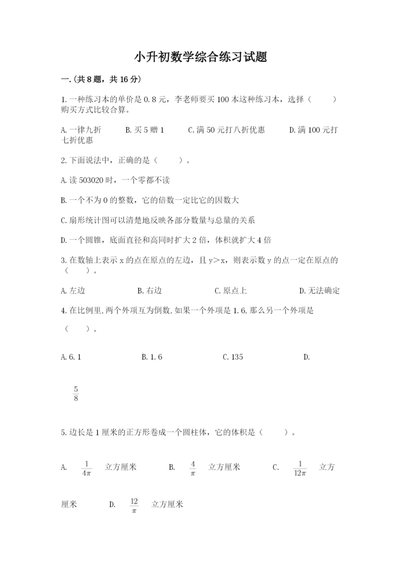 小升初数学综合练习试题精品（历年真题）.docx