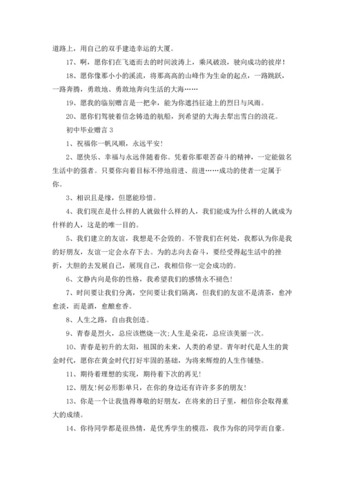 初中毕业赠言合集.docx