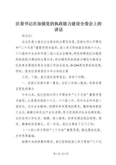 区委书记在加强党的执政能力建设全委会上的讲话 (4).docx