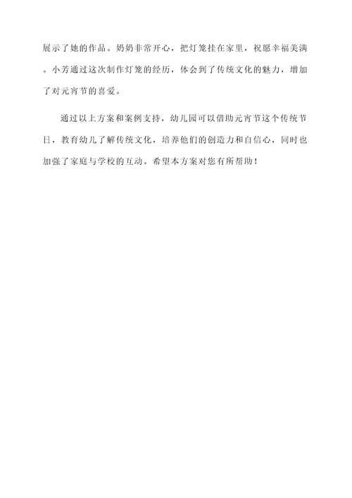幼儿园元宵节习俗方案