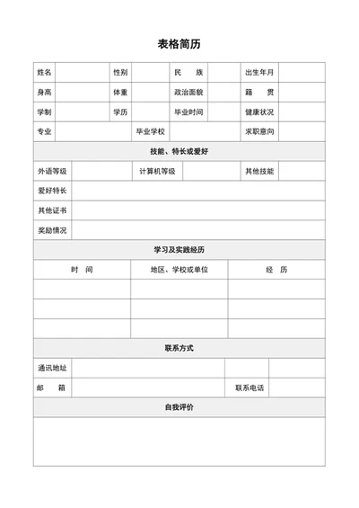 通用表格简历模板A4个人简历介绍模板word