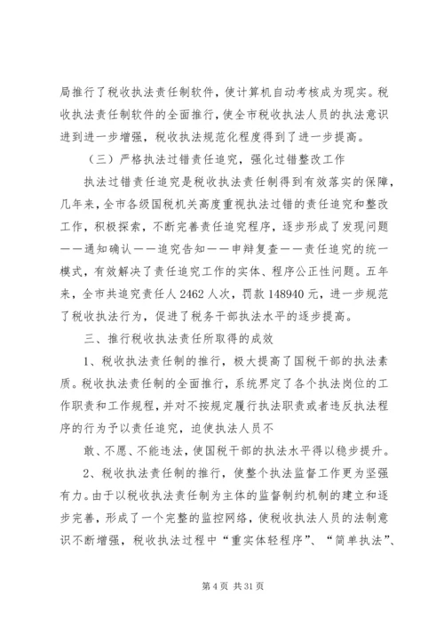 国税局推进税收执法责任制情况汇报_1.docx