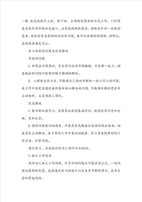 大学生医药公司实习报告范文