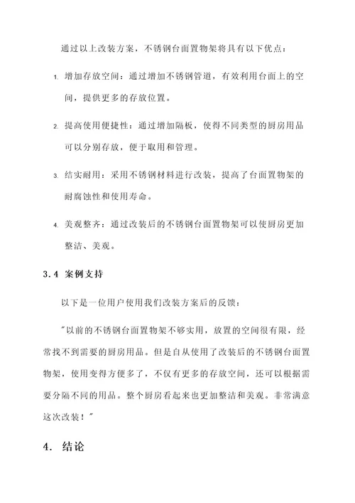 不锈钢台面置物架改装方案