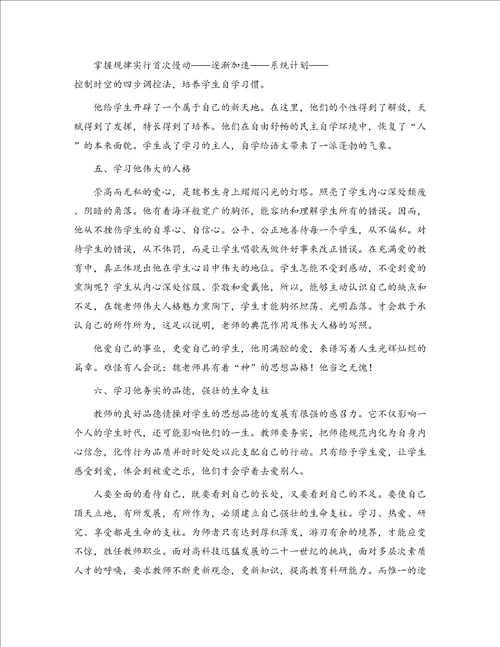 教师学习魏书生教育思想心得体会精选多篇