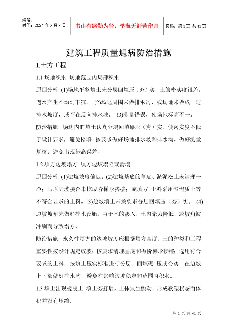 建筑工程质量通病防治措施处理方案.docx