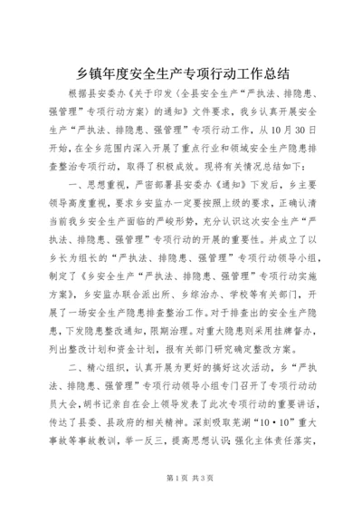 乡镇年度安全生产专项行动工作总结.docx