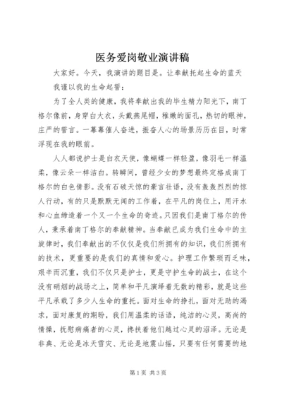 医务爱岗敬业演讲稿 (4).docx