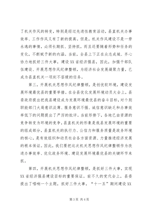 县委副书记在县直机关思想作风纪律整顿大会上的讲话 (3).docx