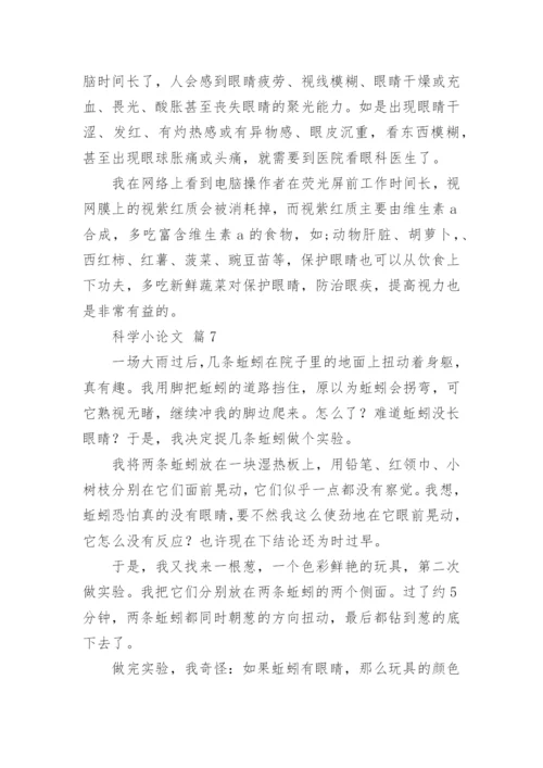 科学小论文精选.docx