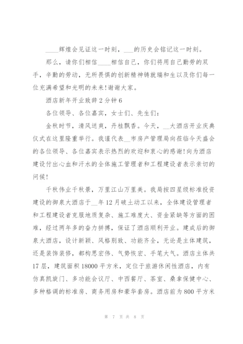 酒店新年开业致辞2分钟.docx