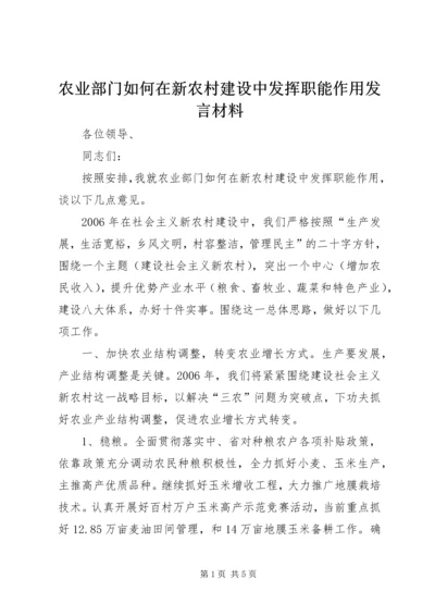 农业部门如何在新农村建设中发挥职能作用发言材料 (2).docx