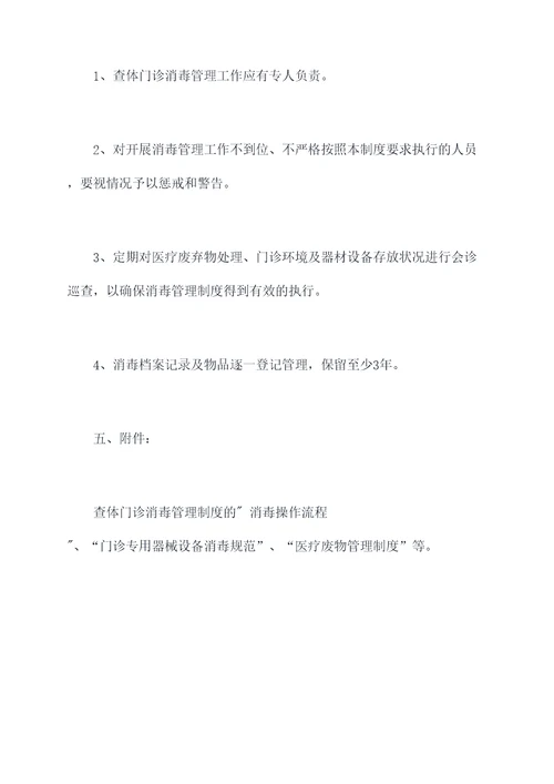 查体门诊消毒管理制度