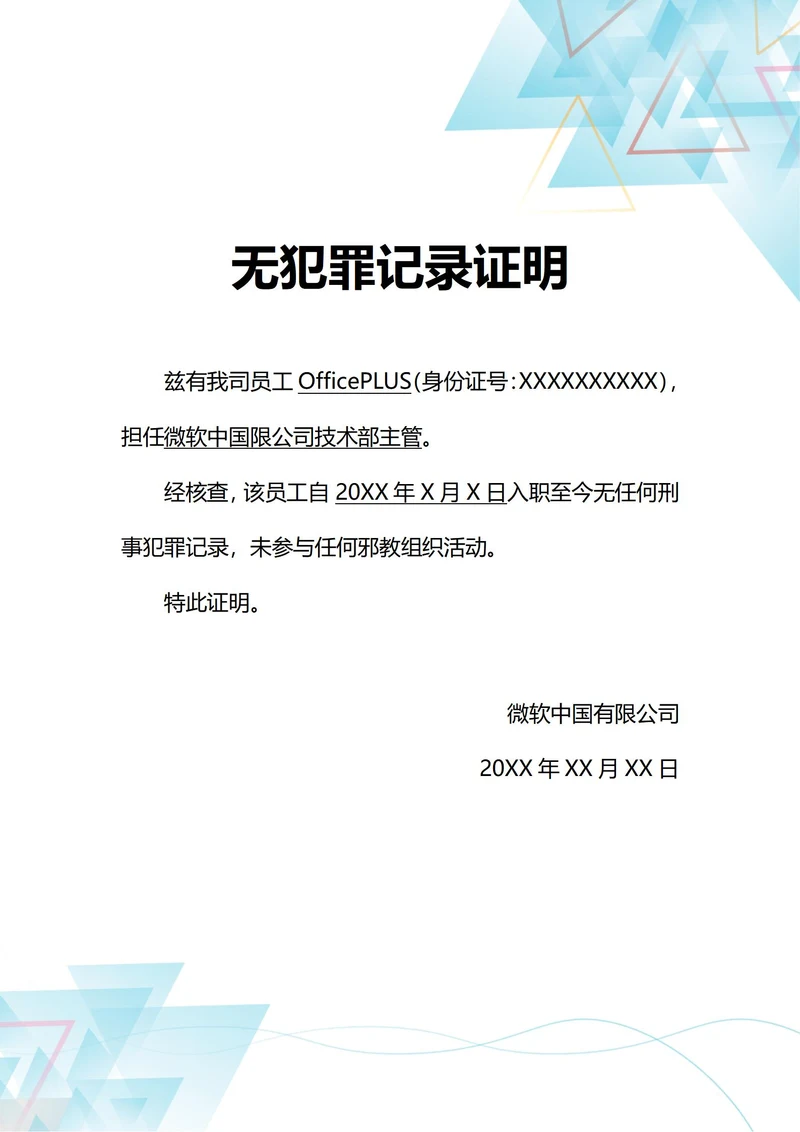 通用企业背调无刑事犯罪记录证明(A4打印)