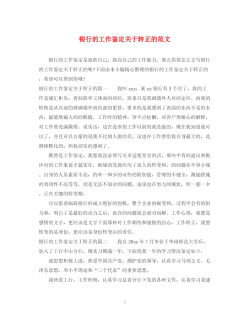精编之银行的工作鉴定关于转正的范文.docx