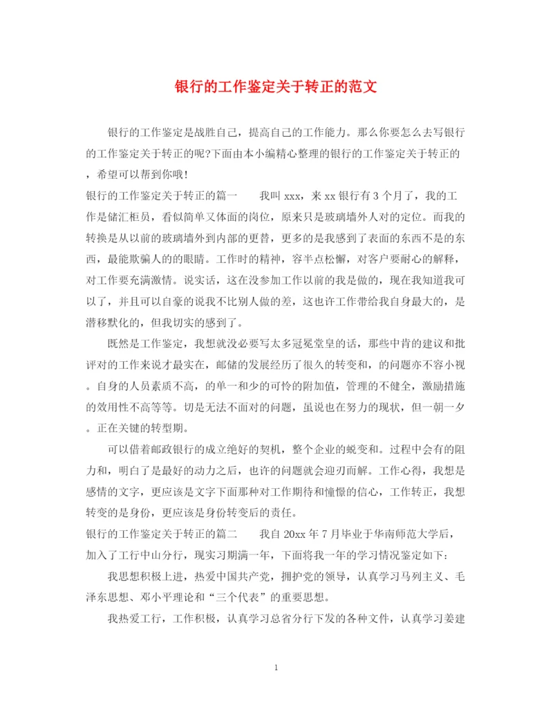 精编之银行的工作鉴定关于转正的范文.docx