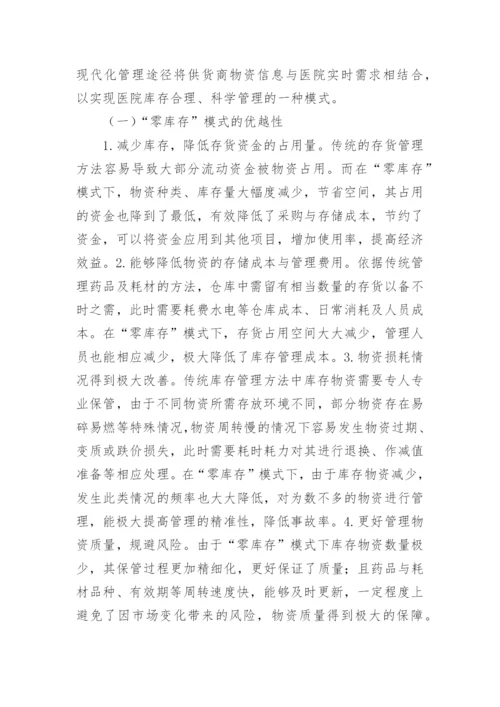 医院库存管理“零库存”模式的应用论文.docx
