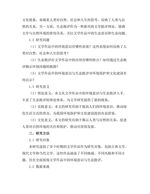 文学作品中的环境意识与生态批评