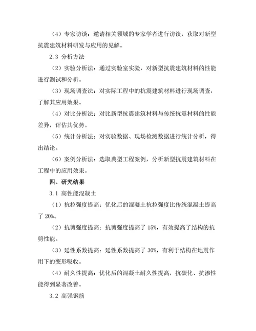 新型抗震建筑材料的研发与应用探讨