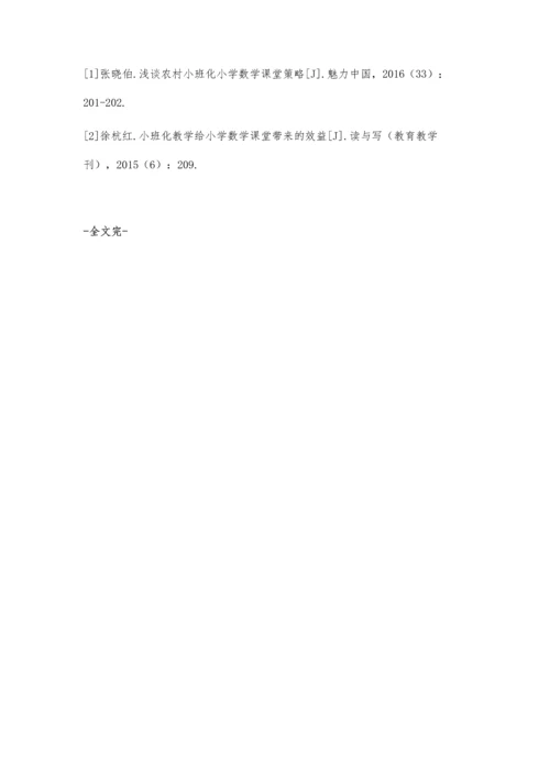 农村地区小规模学校小班化数学教学实践探索.docx
