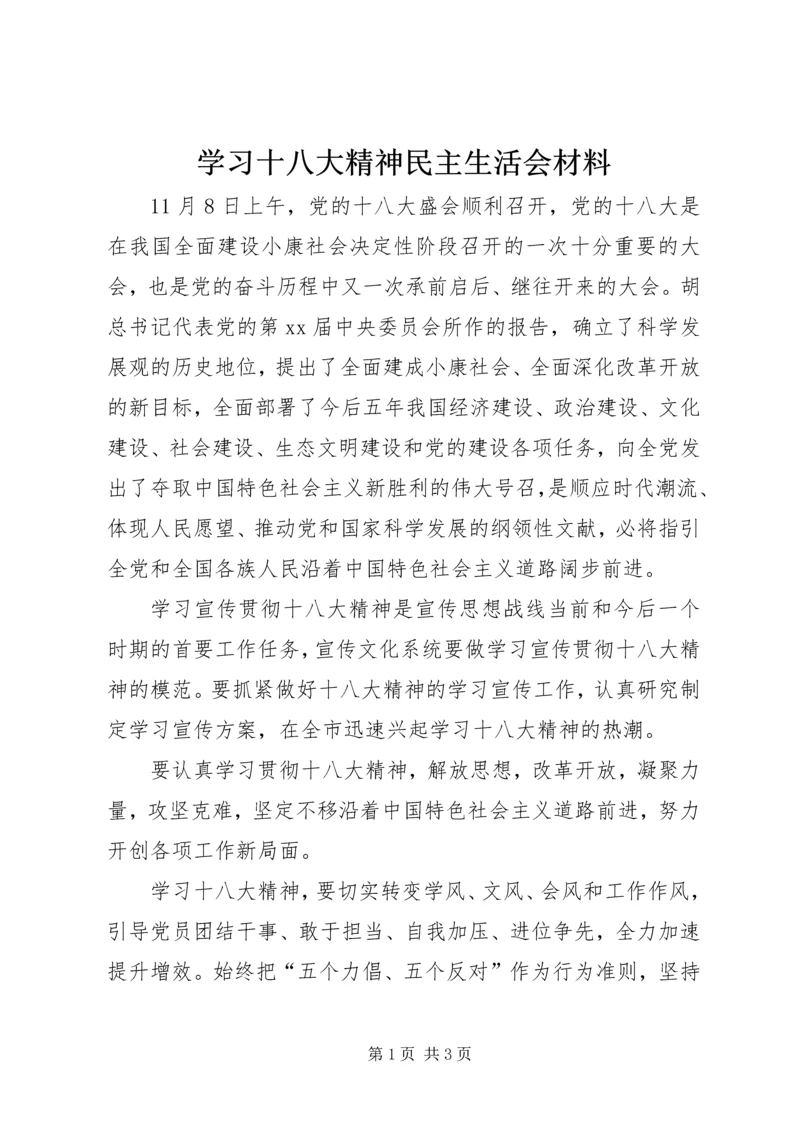 学习十八大精神民主生活会材料.docx
